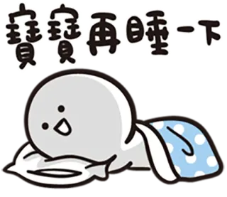 😴 寶寶再睡一下 การ์ตูน, นอนหลับ, น่ารัก, ง่วง, เด็ก, หมอน whatsapp sticker