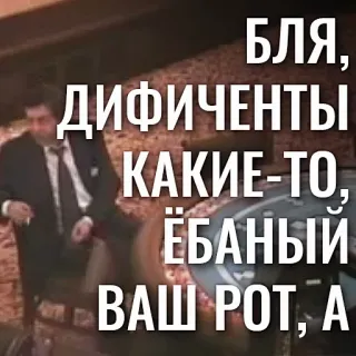 🗣 БЛЯ, ДИФИЧЕНТЫ КАКИЕ-ТО, ЁБАНЫЙ ВАШ РОТ, А offensivo, russo, volgarità, uomo, completo telegram sticker