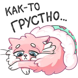 😔 кот, грустный, розовый, пушистый, животное, милый whatsapp sticker