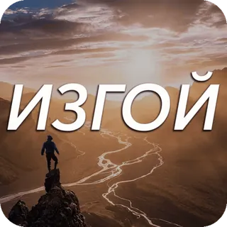 😟 ИЗГОЙ excluído, solitário, montanhas, rio, paisagem, homem, aventura telegram sticker
