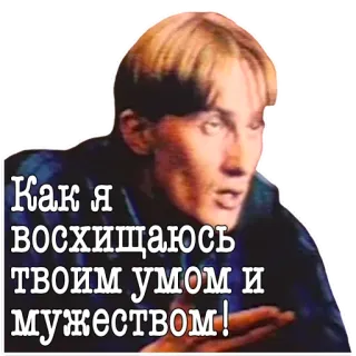 😯 Как я восхищаюсь твоим умом и мужеством! รัสเซีย, ผู้ชาย, คำคม, คำชม, ปัญญา, ความกล้าหาญ telegram sticker