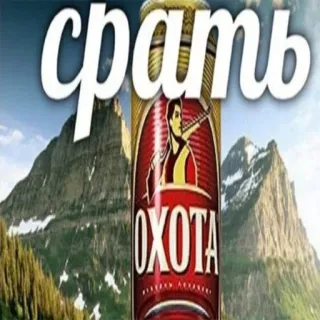 💩 срать Bier, Berge, Russisch, Oxota, Jagd telegram sticker