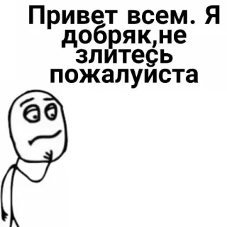 😁 Привет всем. Я добряк,не злитесь пожалуйста meme, добрый, злой, face, expression, Добряк telegram sticker