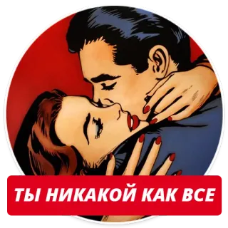 ❤ ТЫ НИКАКОЙ КАК ВСЕ поцелуй, пара, романтика, любовь, отношения telegram sticker