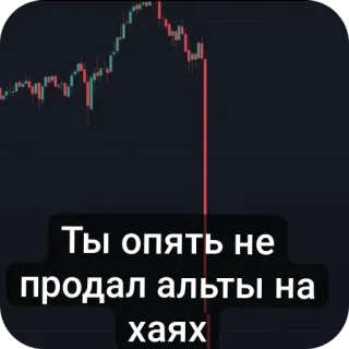👍 Ты опять не продал альты на хаях telegram sticker