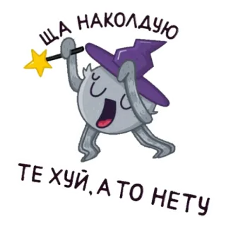 😉 ША НАКОЛДУЮ ТЕ ХУЙ, А ТО НЕТУ penyihir, sihir, ofensif, kartun telegram sticker