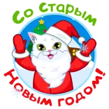 🎄 Со старым Новым годом! cat, new year, christmas, winter, santa claus, holiday telegram sticker