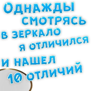 👌 ОДНАЖДЫ СМОТРЯСЬ В ЗЕРКАЛО Я ОТЛИЧИЛСЯ И НАШЕЛ 10 ОТЛИЧИЙ russian, text, mirror, differences, puzzle telegram sticker