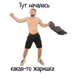 🕺 Тут началась какая-то жаришка мужчина, танцы, без футболки, шорты, обувь, русский, горячий whatsapp sticker