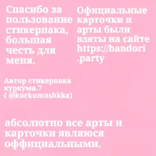 🦩 Спасибо за Официальные
пользование карточки и
стикерпака, арты были
большая взяты на сайте
честь для https://bandori
меня. .party
Автор стикерпака
куркума. 7
(@kurkumushkka)
абсолютно все арты и
карточки являюся
оффициальными. telegram sticker