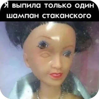 🫥 Я выпила только один шампан стаканского doll, meme, funny, drunk, glitch, damaged telegram sticker