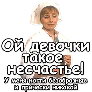 😳 Ой девочки такое несчастье! У меня ноги безобразные и прически никакой mulher, tristeza, russo, citação, feminino, texto, penteado, infeliz whatsapp sticker