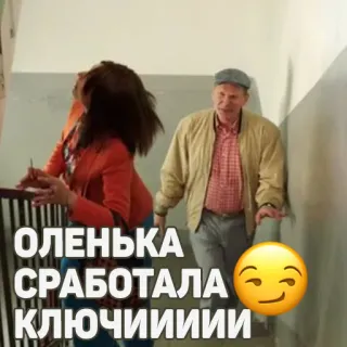 🤪 ОЛЕНЬКА СРАБОТАЛА КЛЮЧИИИИИ telegram sticker