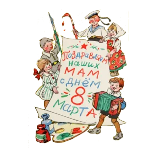 С 8 марта. Советские открытки whatsapp stickers