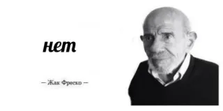 😐 Jacque Fresco нет
-Жак Фреско- telegram sticker