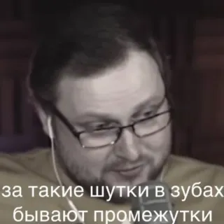 😇 за такие шутки в зубах бывают промежутки uomo, occhiali, russo, battuta, denti, slang telegram sticker