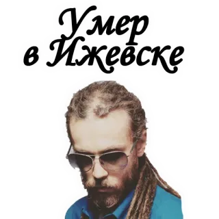 😟 Умер в Ижевске telegram sticker
