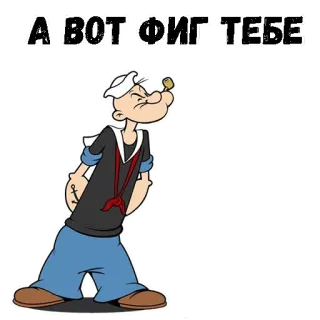 🤨 Popeye А ВОТ ФИГ ТЕБЕ Popeye, Desenho animado, Marinheiro, Palavrão, Russo whatsapp sticker