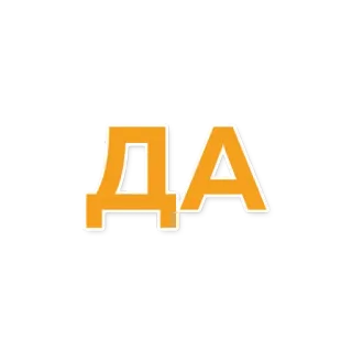 👌 ДА cirillico, sì, russo, positivo, affermativo telegram sticker