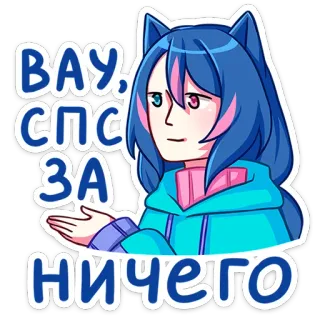 👍 ВАУ, СПС ЗА НИЧЕГО 애니메이션, 만화, 고양이귀, 러시아, 감사합니다, 냉소적 telegram sticker