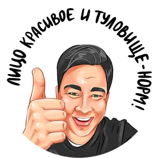 👍 ЛИЦО КРАСИВОЕ И ТУЛОВИЩЕ-НОРМ! portret, mężczyzna, kciuk w górę, przystojny, twarz, ciało, aprobata telegram sticker