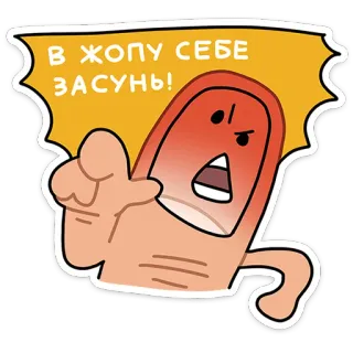 😠 В ЖОПУ СЕБЕ ЗАСУНЬ! Finger, Cartoon, Beleidend, Unfreundlich, Wütend telegram sticker