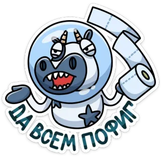 😒 ДА ВСЕМ ПОФИГ 牛, 宇宙飛行士, トイレットペーパー, 面白い, 漫画 telegram sticker