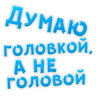 😍 ДУМАЮ ГОЛОВКОЙ. А НЕ ГОЛОВОЙ text, russian, think, head telegram sticker