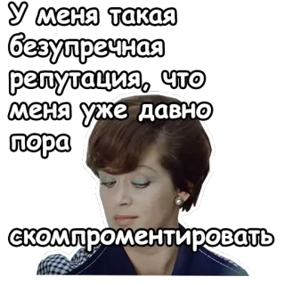☺️ У меня такая безупречная репутация, что меня уже давно пора скомпроментировать reputation, frau, russisch, kompromiss, phrase telegram sticker