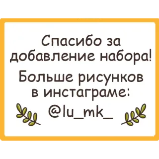 👋 Спасибо за добавление набора! Больше рисунков в инстаграме: @lu_mk_ thanks, addition, drawing, instagram, lu_mk_ telegram sticker
