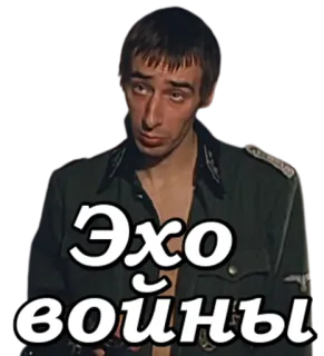 💣 Эхо войны ทหาร, สงคราม, เครื่องแบบ, เสียงสะท้อน, รัสเซีย whatsapp sticker