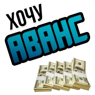 💸 ХОЧУ
АВАНС Geld, Bargeld, Dollar, Russisch, Text, will, Vorschuss whatsapp sticker
