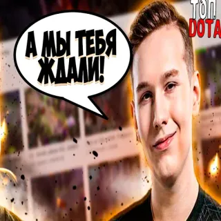 🤗 DOTA А МЫ ТЕБЯ ЖДАЛИ! dota, top, warten, spiel whatsapp sticker