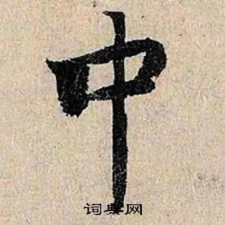 👌 词典网 中国語, 文字, 書道, 筆跡 telegram sticker