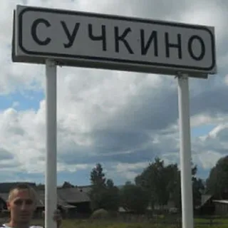 🛑 СУЧКИНО Panneau village, Village russe, Nom offensant, Сучкино (Soutchkino), Nom de lieu telegram sticker