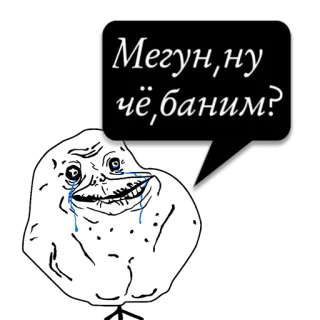 😼 Мегун, ну чё, баним? Meme, Forever Alone, Triste, Piangere, Solo, Meme di internet whatsapp sticker