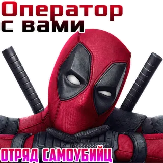 👍 Deadpool Suicide Squad Оператор с вами
ОТРЯД САМОУБИЙЦ Deadpool, Escuadrón Suicida, Cómics, Superhéroe, Espadas, Película, Marvel, Antihéroe whatsapp sticker