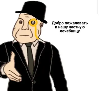 💉 Добро пожаловать в нашу частную лечебницу ようこそ, 男性, モノクル, スーツ, 漫画 telegram sticker