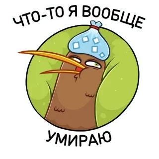 🤧 ЧТО-ТО Я ВООБЩЕ
УМИРАЮ киви, птица, болен, болезнь, простуда, изможденный, мультфильм telegram sticker