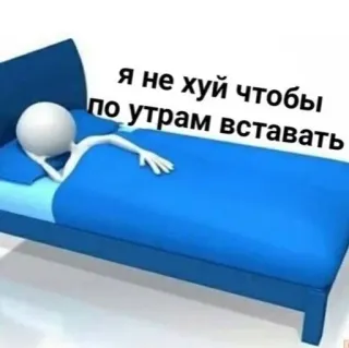 🛌 я не хуй чтобы по утрам вставать bed, sleep, morning, lazy, russian, offensive whatsapp sticker