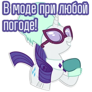😌 Rarity My Little Pony В моде при любой погоде! selten, my little pony, pony, cartoon, brille, mode, einhorn, stylisch telegram sticker
