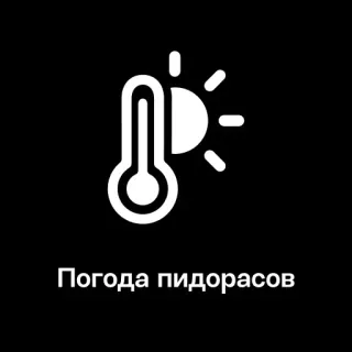 🥵 Погода пидорасов wetter, sonne, temperatur, beleidigend, beschimpfend telegram sticker