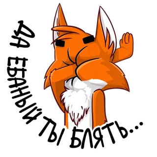 😩 ДА ЕБАНЫЙ ТЫ.БЛЯТЬ... rubah, stiker, ofensif, rusia, kartun whatsapp sticker
