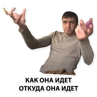😤 КАК ОНА ИДЕТ 
ОТКУДА ОНА ИДЕТ мужчина, русский, текст whatsapp sticker