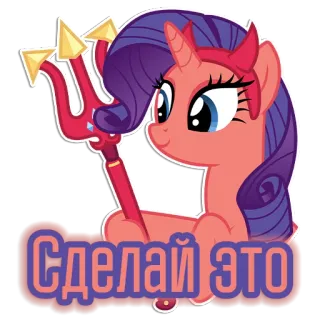 😈 Сделай это Pony, Teufel, Dreizack, Cartoon, Einhorn telegram sticker