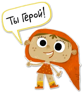 👍 Ты Герой! cartone animato, ragazza, eroe, incoraggiamento, russo telegram sticker