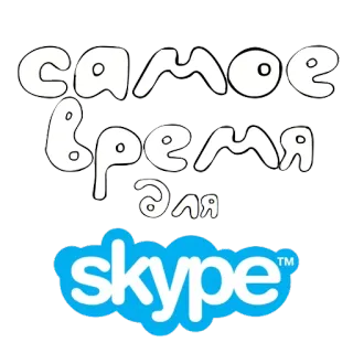 📞 самое время для russian, text, skype telegram sticker
