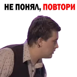 😒 НЕ ПОНЯЛ, ПОВТОРИ русский, мем, в замешательстве, повтор, реакция, выражение, стикер whatsapp sticker