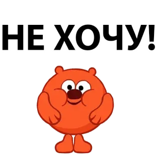 😙 НЕ ХОЧУ! cartoon, orange, cute, bear, funny telegram sticker