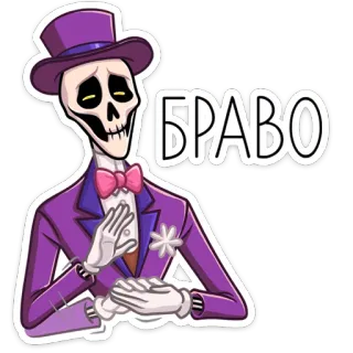 👏 БРАВО 骸骨, ブラボー, 拍手, おめでとう, スーツ, 帽子, ロシア telegram sticker